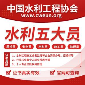 中国水利工程协会水利五大员资料施工监理质检安全员报名培训证书